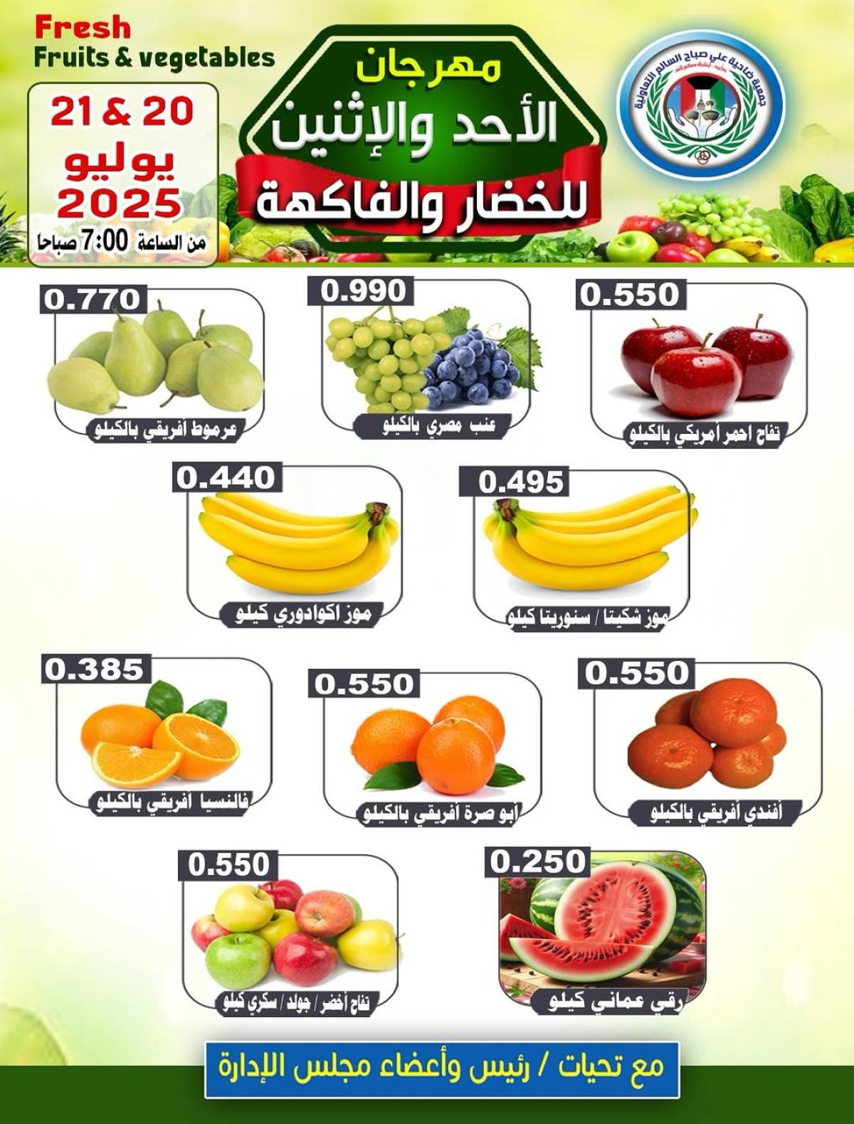 عروض جمعية على صباح السالم  من 20 حتى 21 يوليو 2025 الخضار والفاكهة