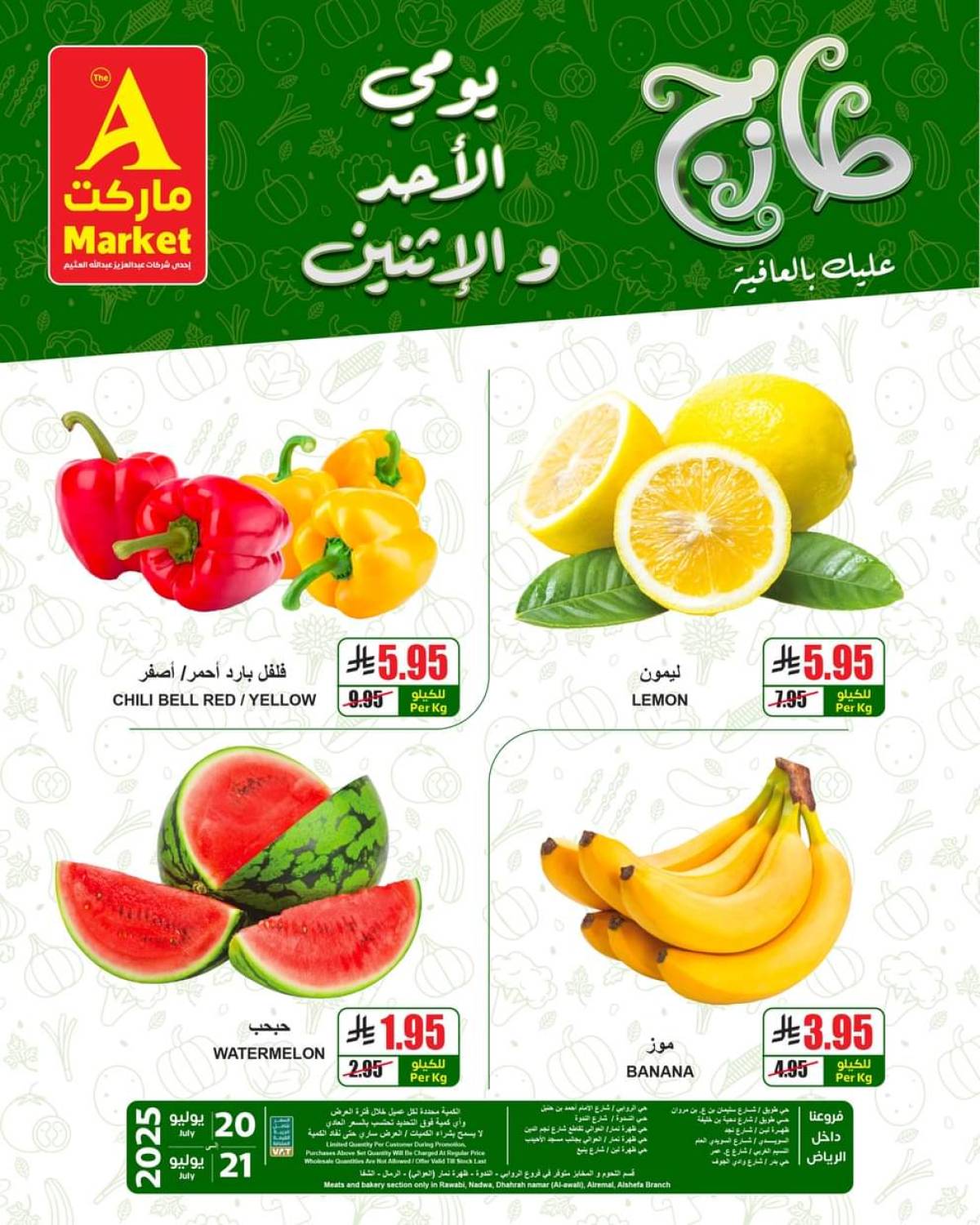 عروض ايه ماركت الرياض من 20 حتى 21 يوليو 2025 عروض الطازج