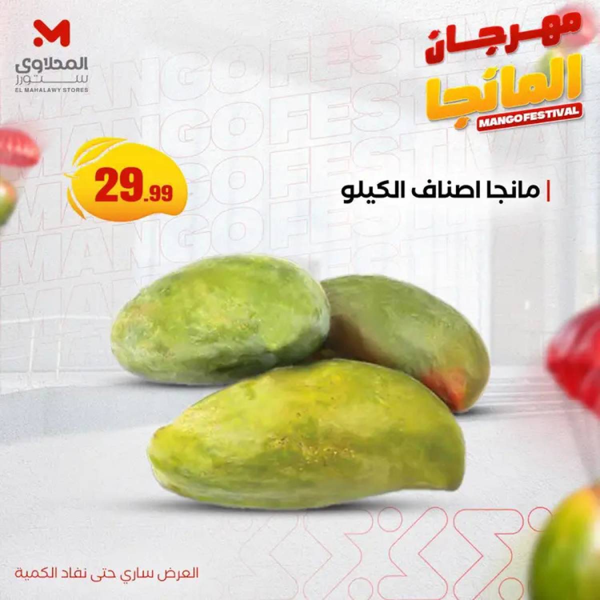 عروض المحلاوى ستورز ومارت فييل من 20 يوليو 2025 مهرجان المانجا