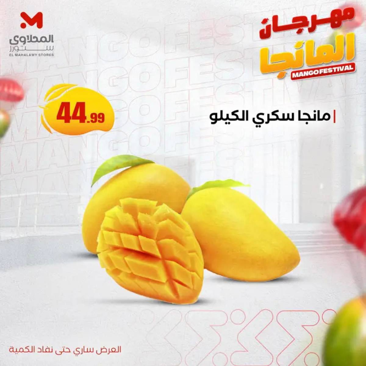 عروض المحلاوى ستورز ومارت فييل من 20 يوليو 2025 مهرجان المانجا