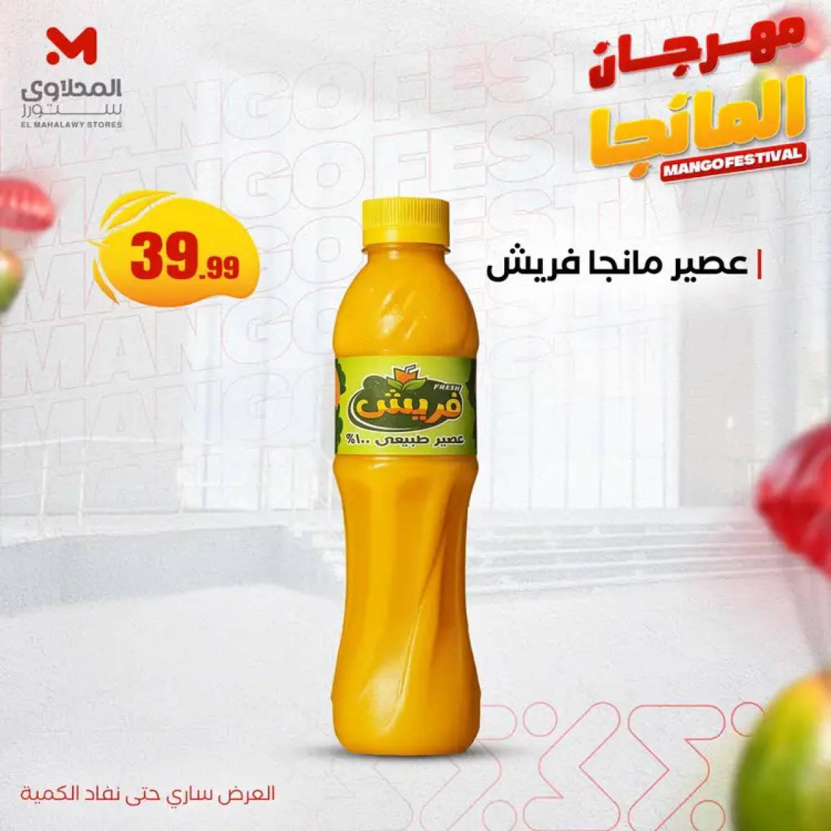 عروض المحلاوى ستورز ومارت فييل من 20 يوليو 2025 مهرجان المانجا