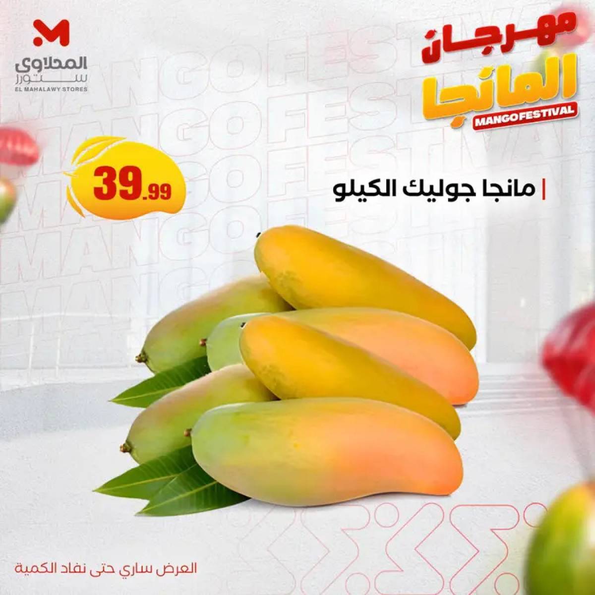 عروض المحلاوى ستورز ومارت فييل من 20 يوليو 2025 مهرجان المانجا