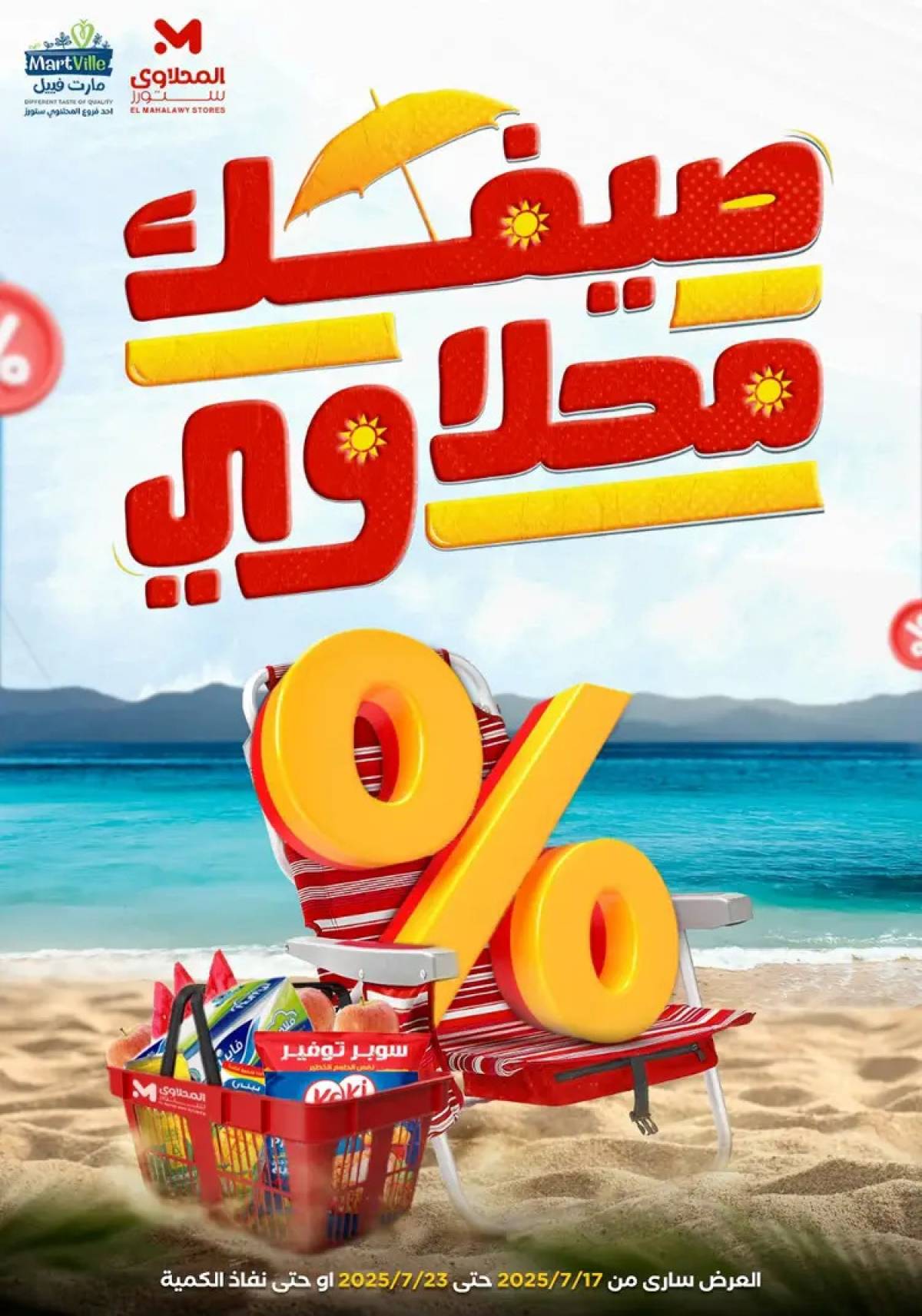 عروض المحلاوى ستورز ومارت فييل من 17 حتى 23 يوليو 2025 عروض الصيف