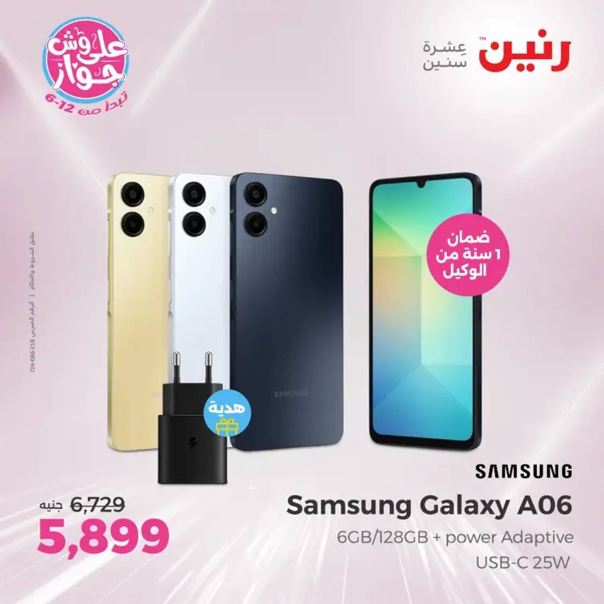 عروض رنين الاحد 20 يوليو 2025 موبايلات سامسونج