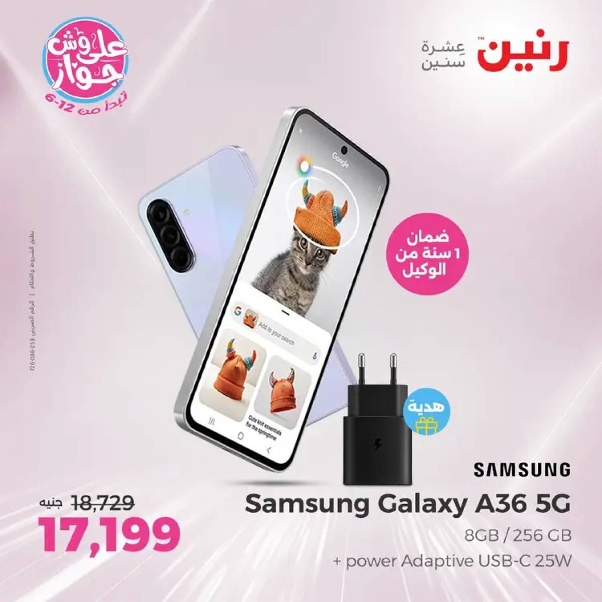 عروض رنين الاحد 20 يوليو 2025 موبايلات سامسونج