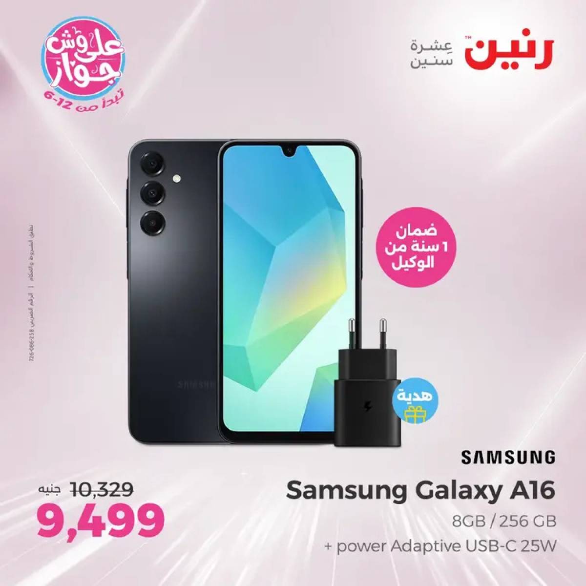 عروض رنين الاحد 20 يوليو 2025 موبايلات سامسونج