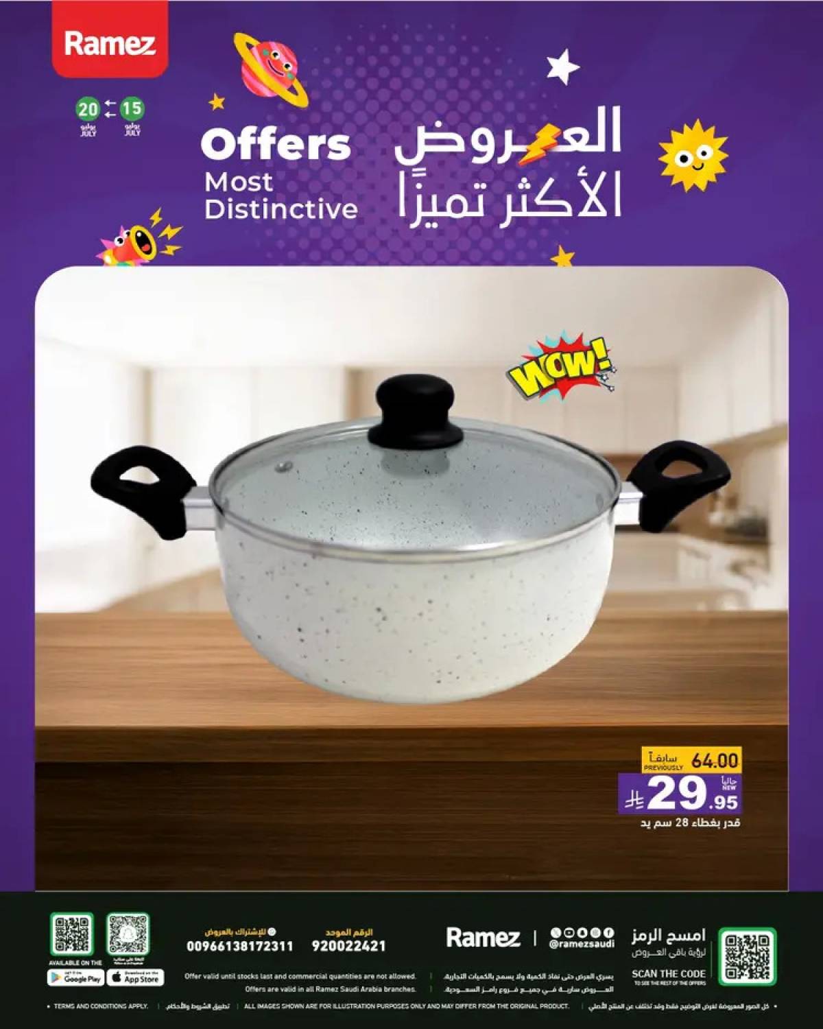 عروض رامز السعودية  من 19 يوليو 2025 العروض الأكثر تميزا