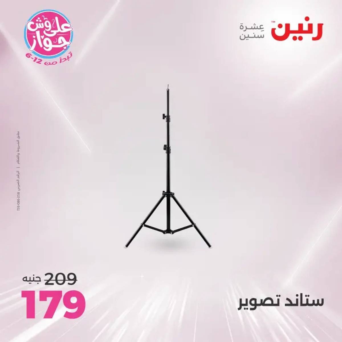 عروض رنين  الاحد والاثنين من 20 حتى 21 يوليو 2025 الموبايلات والالكترونيات