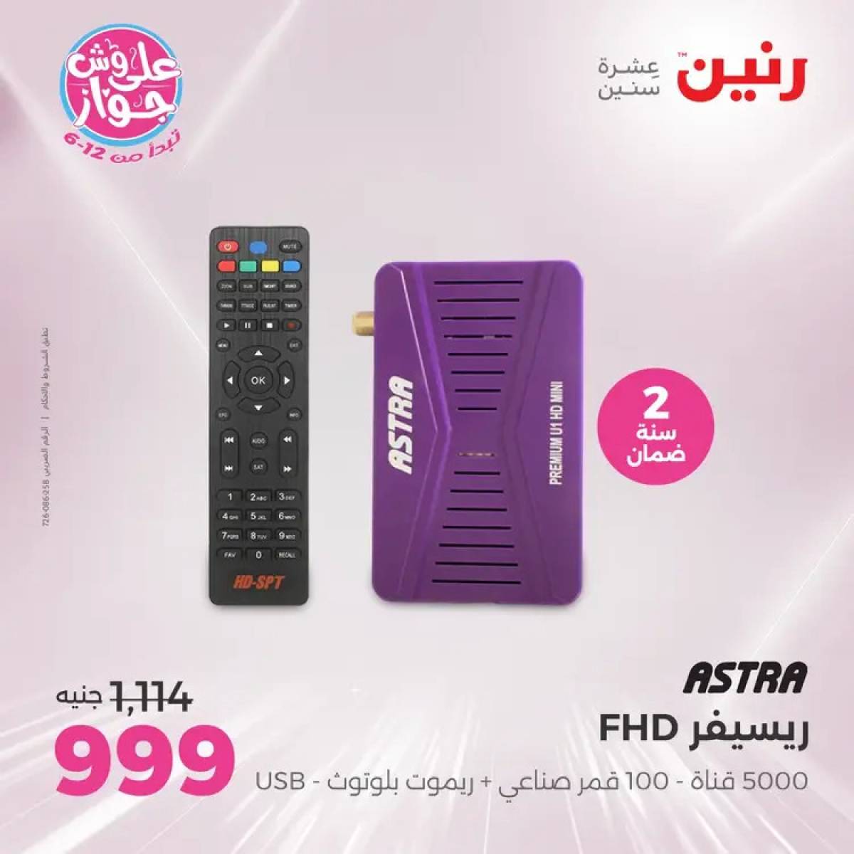 عروض رنين  الاحد والاثنين من 20 حتى 21 يوليو 2025 الموبايلات والالكترونيات