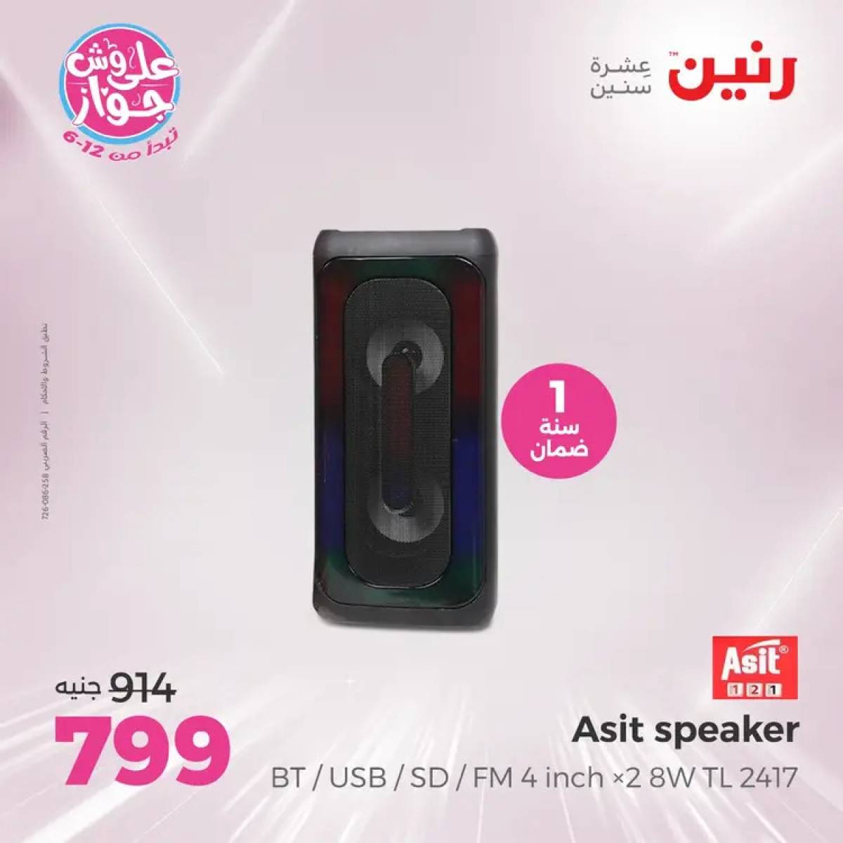 عروض رنين  الاحد والاثنين من 20 حتى 21 يوليو 2025 الموبايلات والالكترونيات
