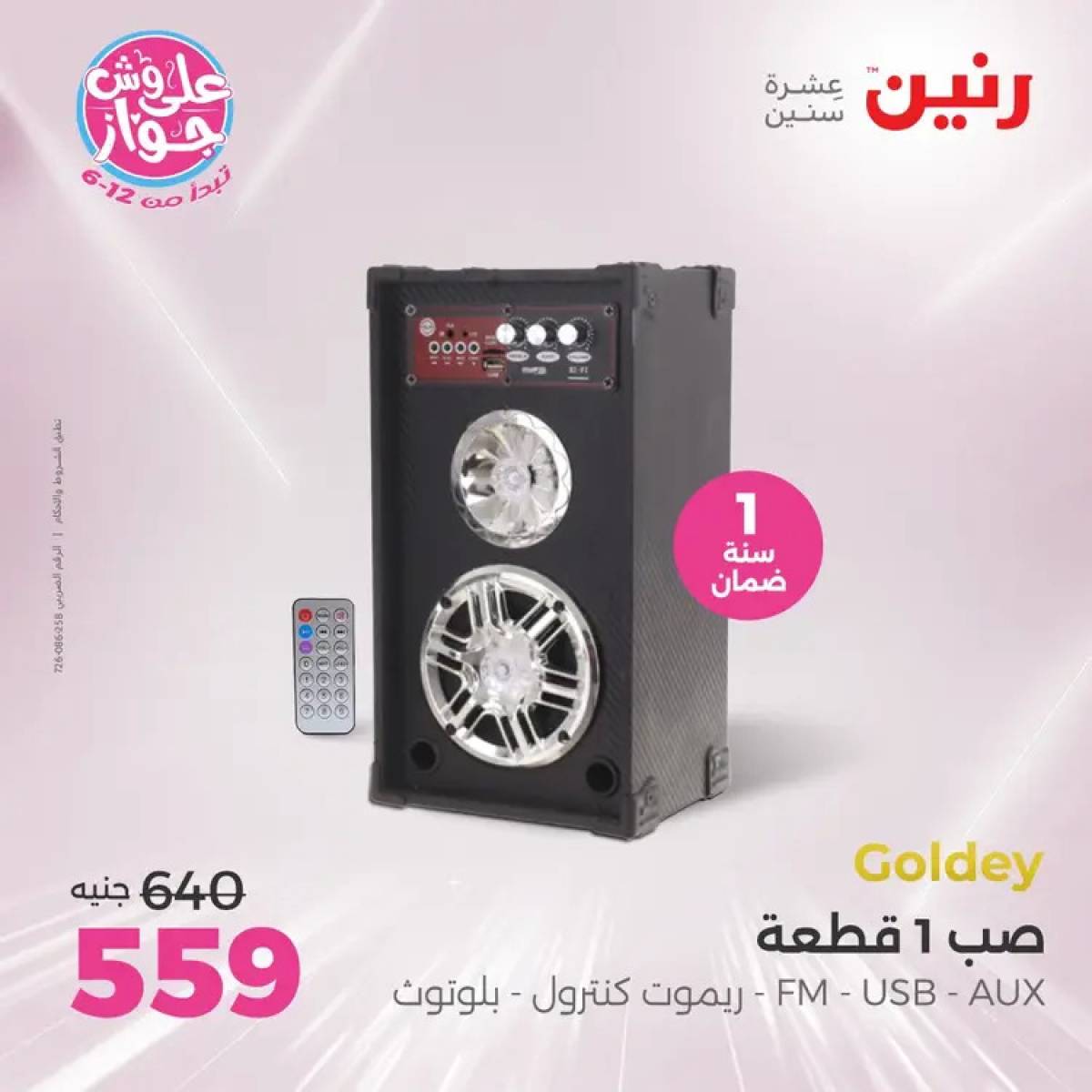 عروض رنين  الاحد والاثنين من 20 حتى 21 يوليو 2025 الموبايلات والالكترونيات