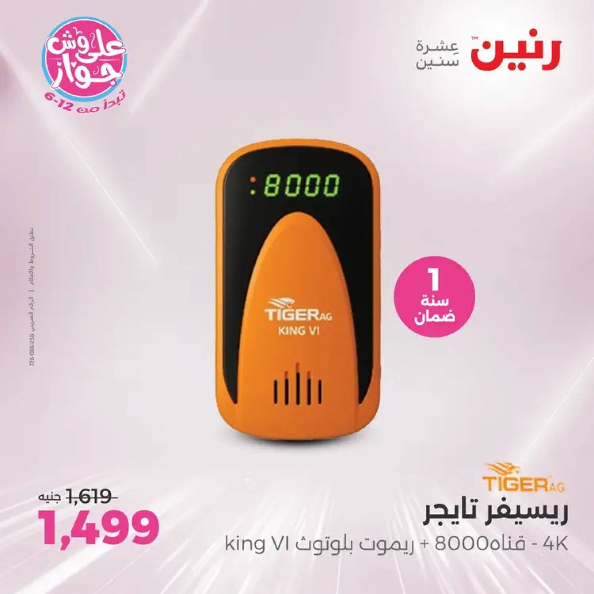 عروض رنين  الاحد والاثنين من 20 حتى 21 يوليو 2025 الموبايلات والالكترونيات