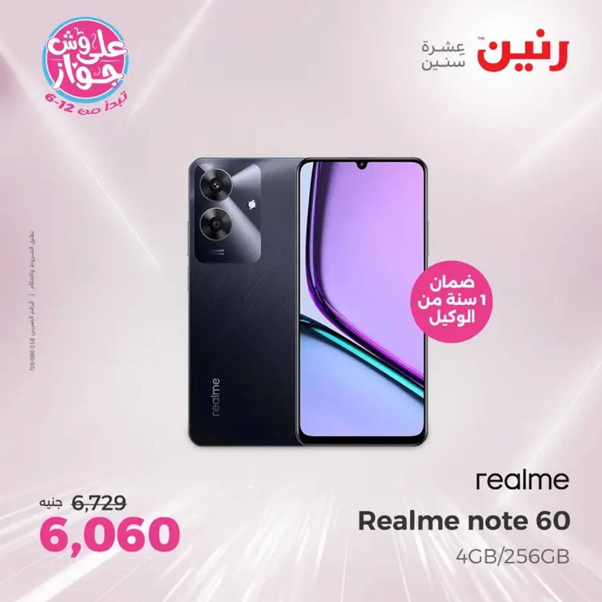 عروض رنين  الاحد والاثنين من 20 حتى 21 يوليو 2025 الموبايلات والالكترونيات