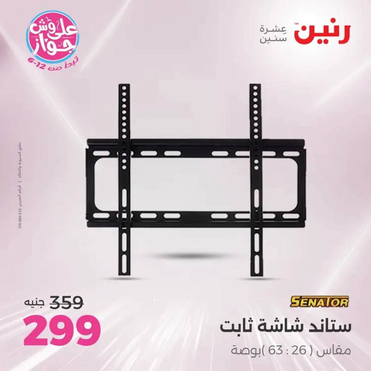 عروض رنين  الاحد والاثنين من 20 حتى 21 يوليو 2025 الموبايلات والالكترونيات