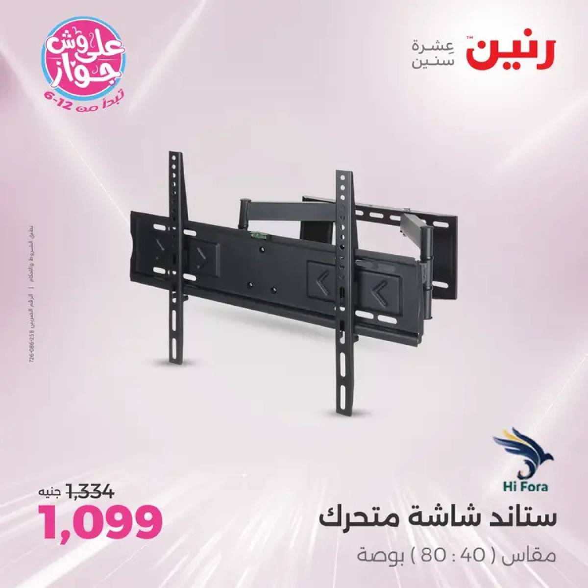 عروض رنين  الاحد والاثنين من 20 حتى 21 يوليو 2025 الموبايلات والالكترونيات