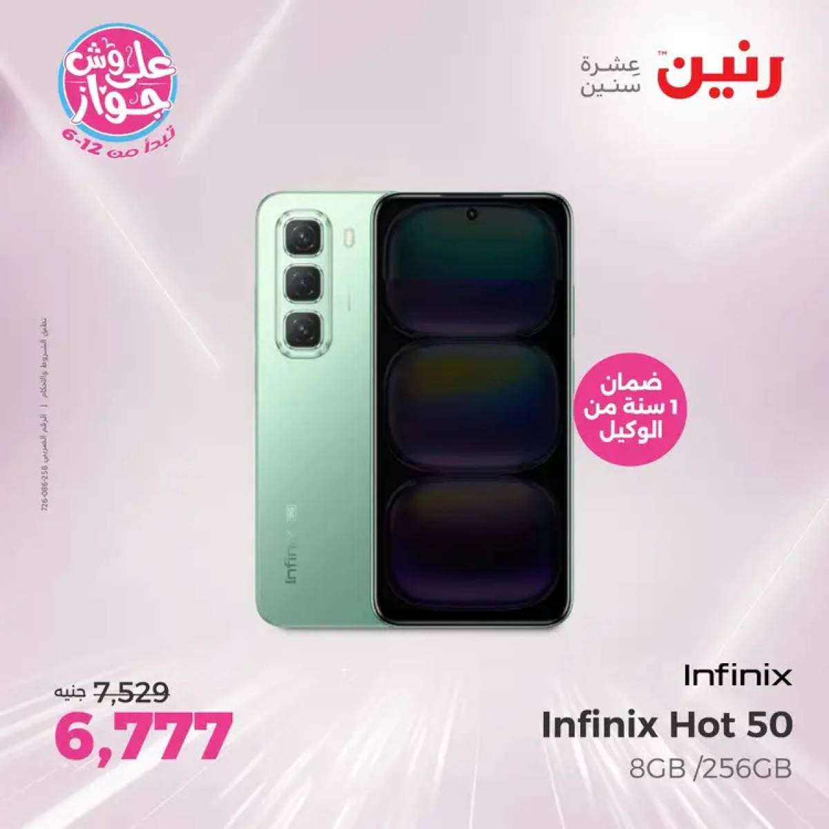 عروض رنين  الاحد والاثنين من 20 حتى 21 يوليو 2025 الموبايلات والالكترونيات