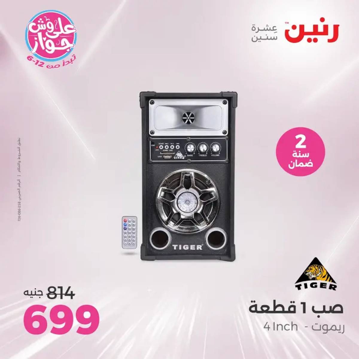 عروض رنين  الاحد والاثنين من 20 حتى 21 يوليو 2025 الموبايلات والالكترونيات