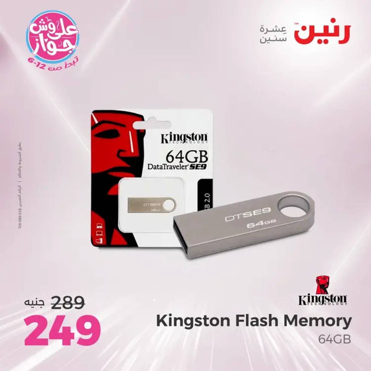 عروض رنين  الاحد والاثنين من 20 حتى 21 يوليو 2025 الموبايلات والالكترونيات