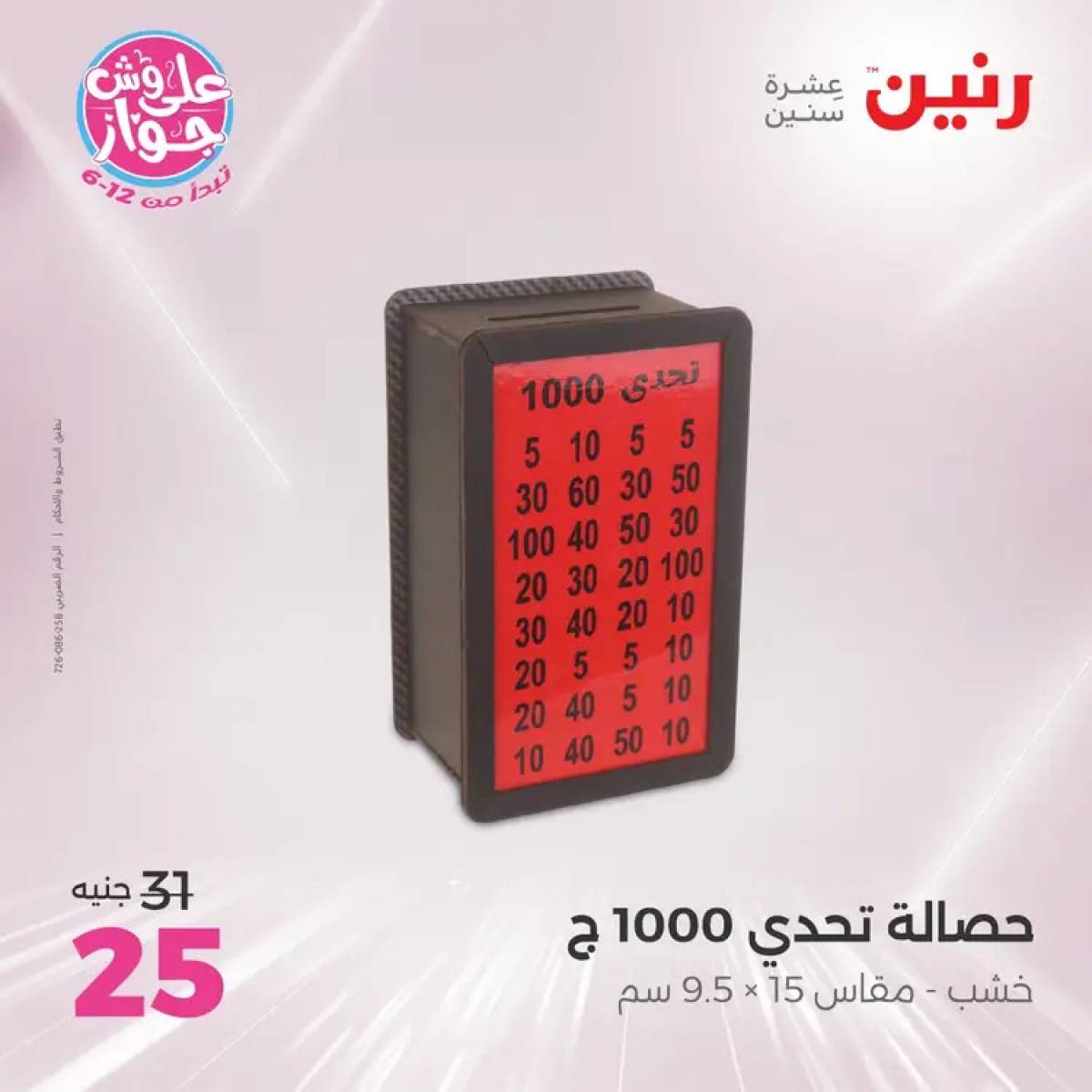 عروض رنين يومى الأحد والاثنين 20-21 يوليو 2025 التحف والهدايا