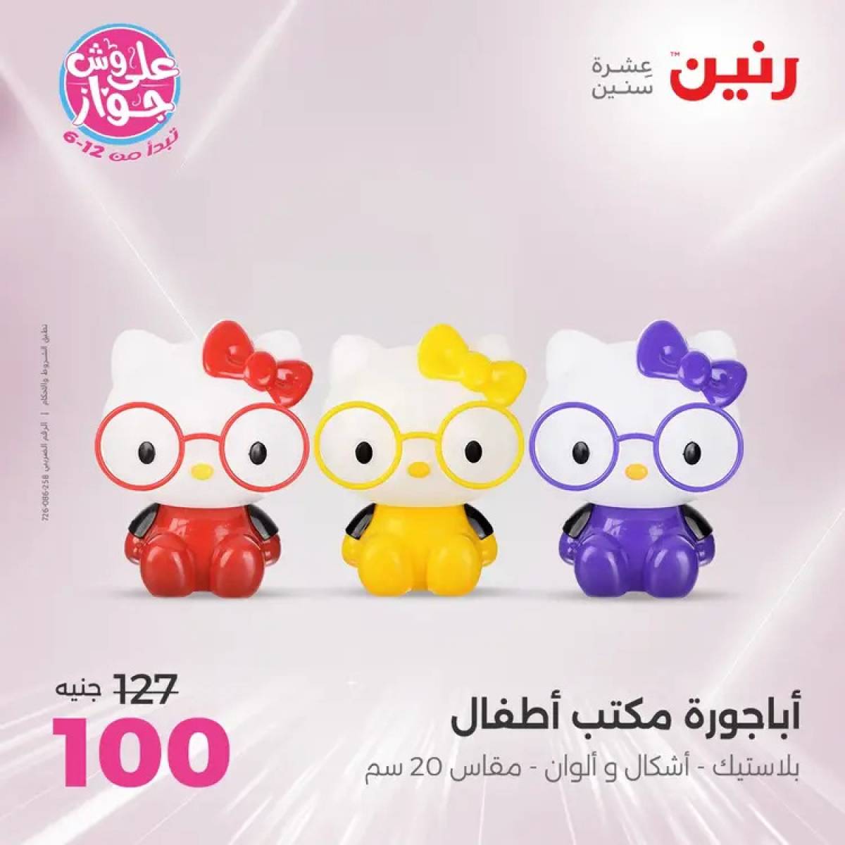 عروض رنين يومى الأحد والاثنين 20-21 يوليو 2025 التحف والهدايا