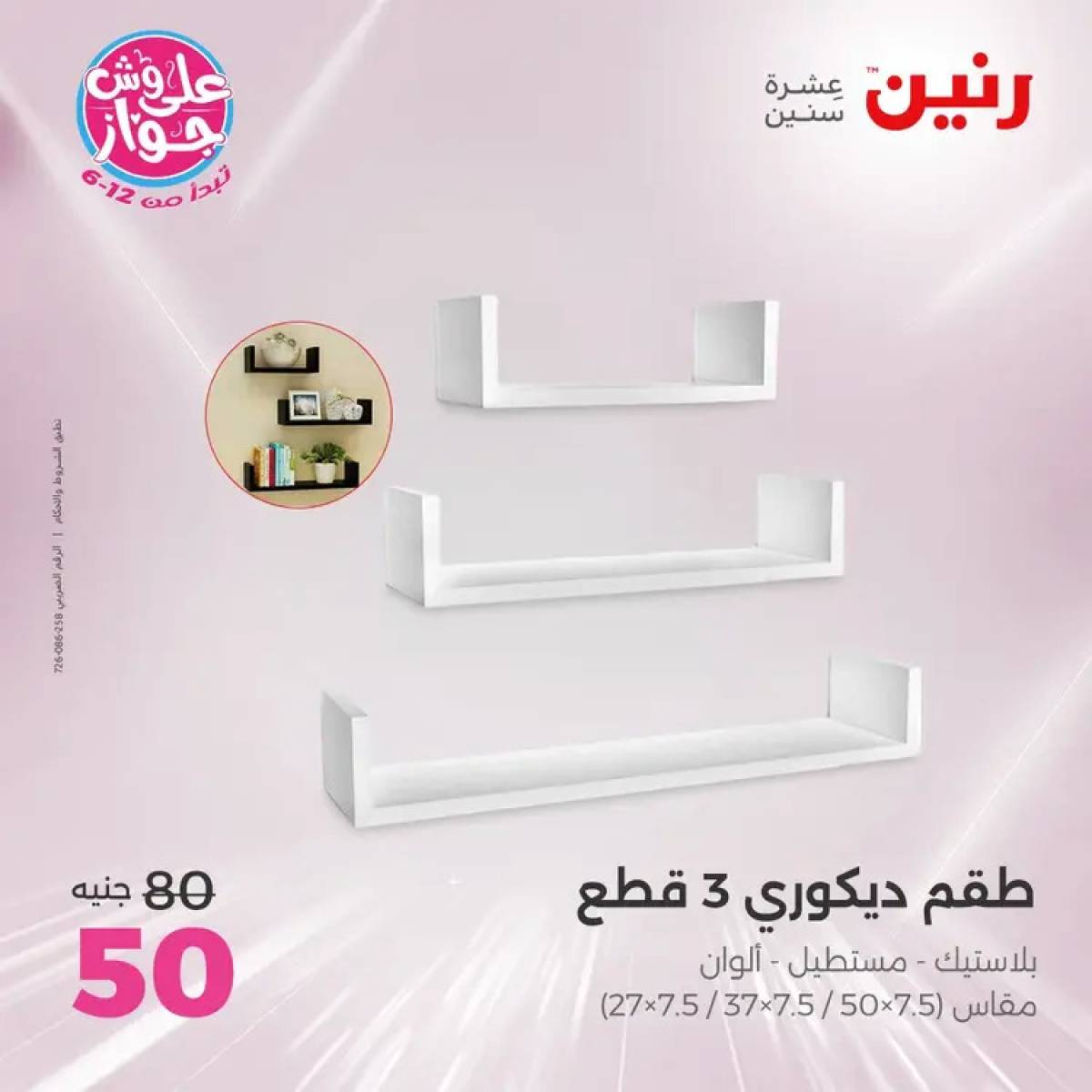 عروض رنين يومى الأحد والاثنين 20-21 يوليو 2025 التحف والهدايا