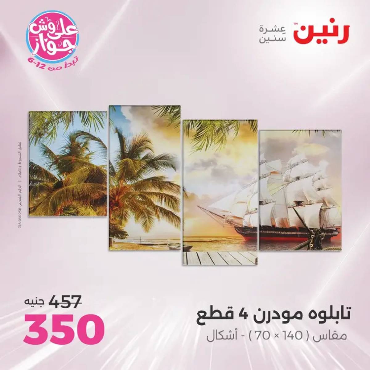 عروض رنين يومى الأحد والاثنين 20-21 يوليو 2025 التحف والهدايا