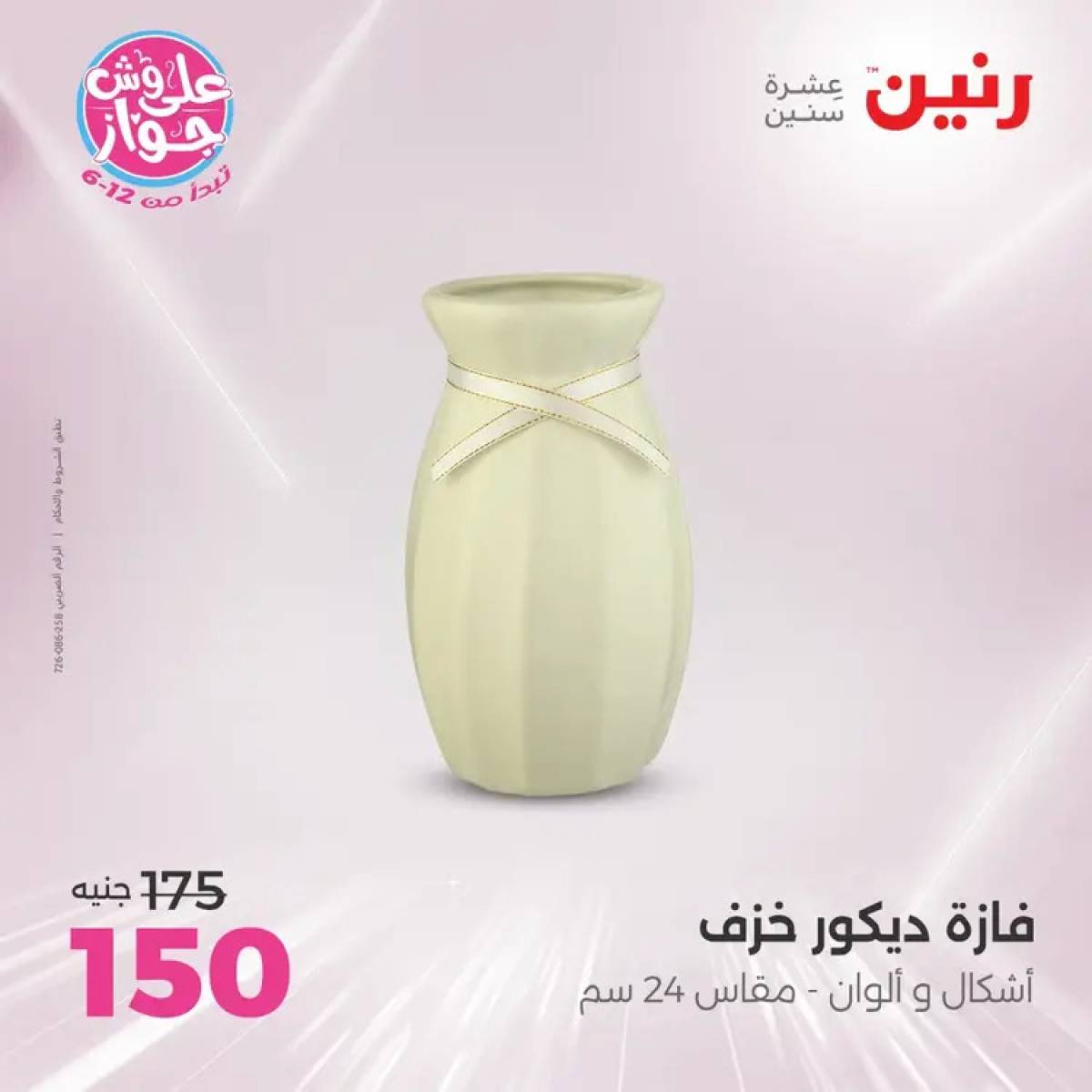 عروض رنين يومى الأحد والاثنين 20-21 يوليو 2025 التحف والهدايا