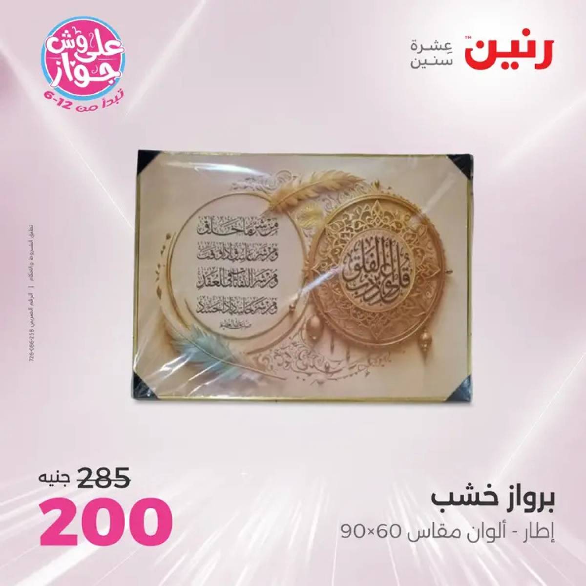 عروض رنين يومى الأحد والاثنين 20-21 يوليو 2025 التحف والهدايا