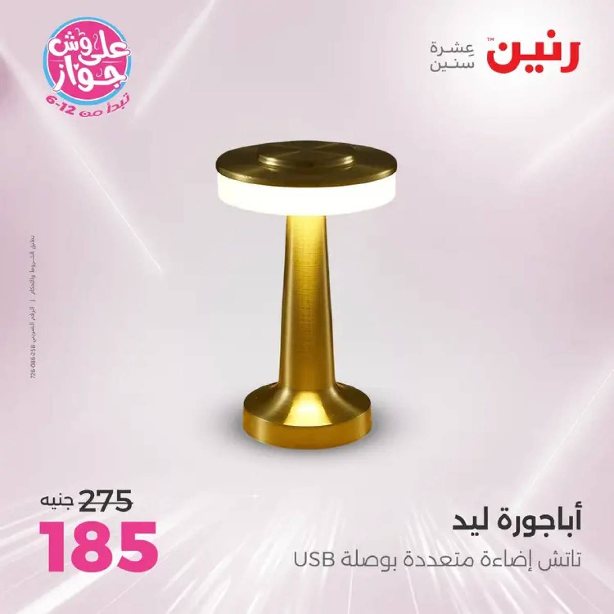 عروض رنين يومى الأحد والاثنين 20-21 يوليو 2025 التحف والهدايا