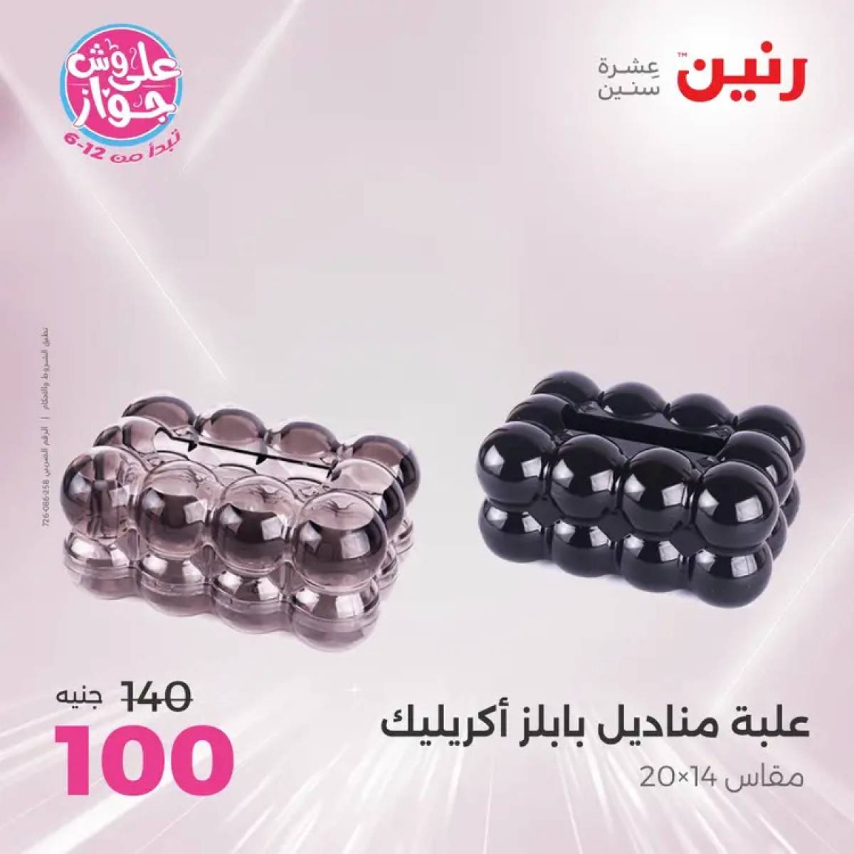 عروض رنين يومى الأحد والاثنين 20-21 يوليو 2025 التحف والهدايا