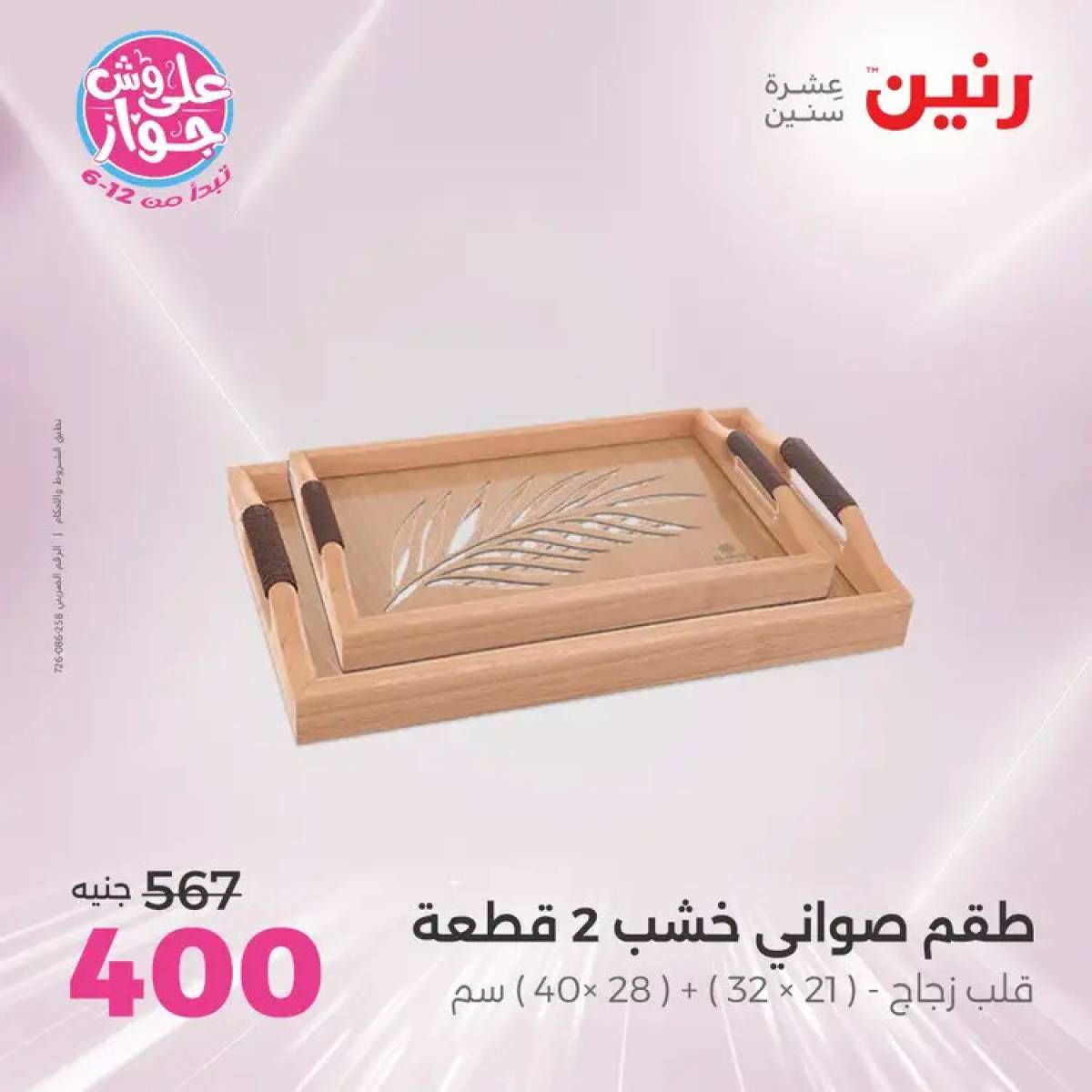 عروض رنين يومى الأحد والاثنين 20-21 يوليو 2025 التحف والهدايا