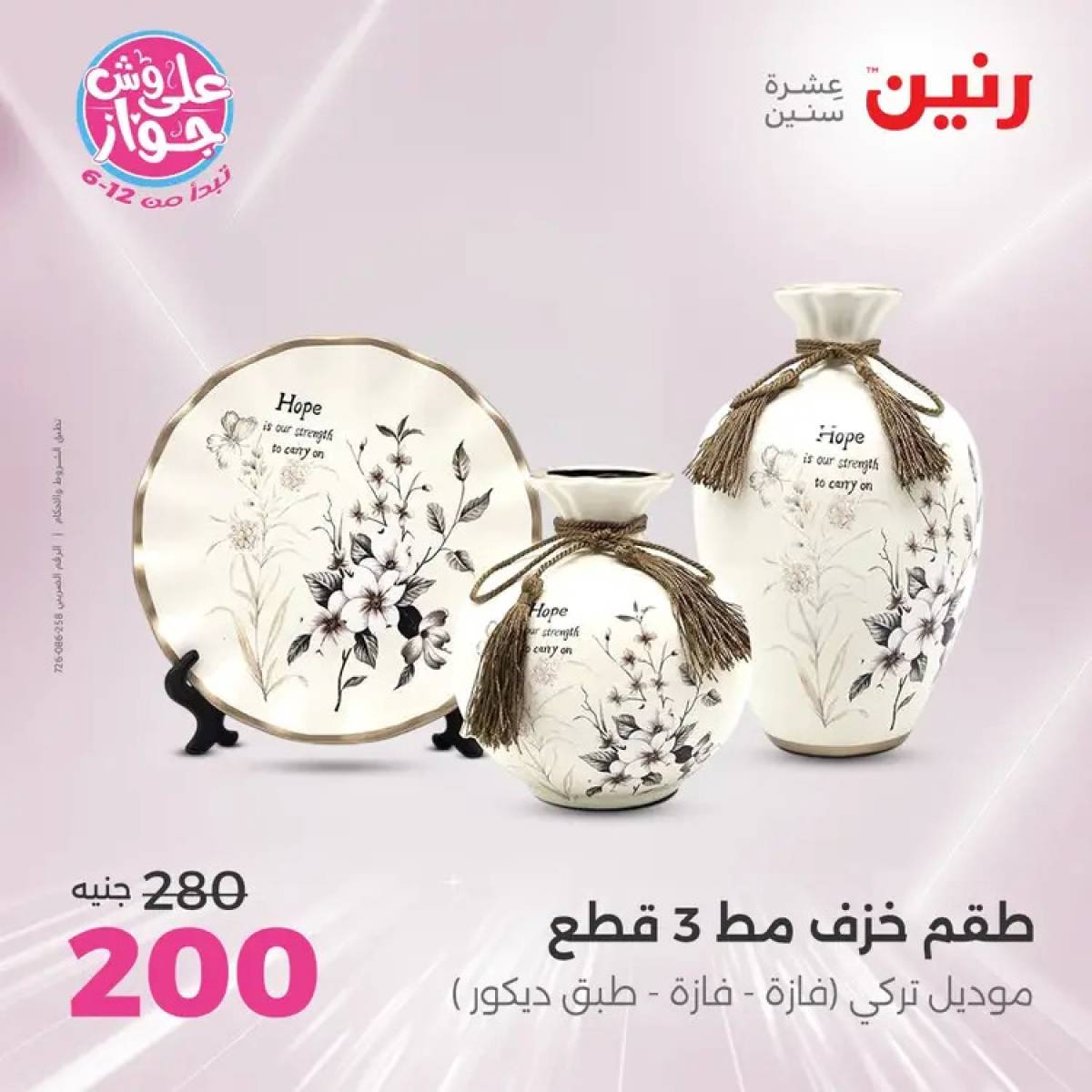 عروض رنين يومى الأحد والاثنين 20-21 يوليو 2025 التحف والهدايا