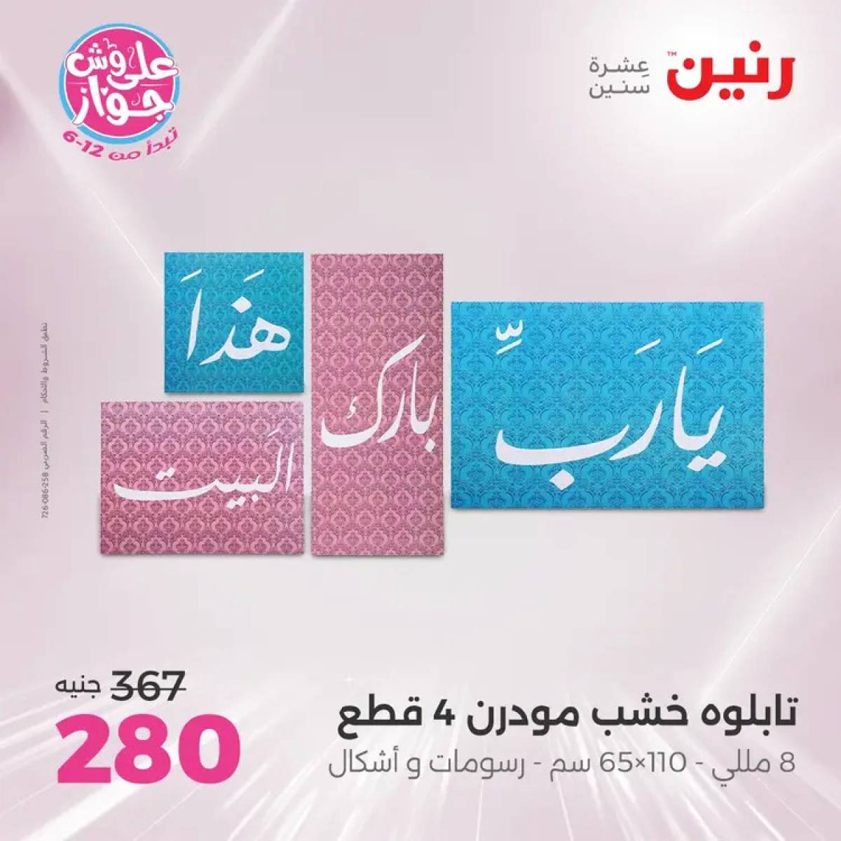 عروض رنين يومى الأحد والاثنين 20-21 يوليو 2025 التحف والهدايا