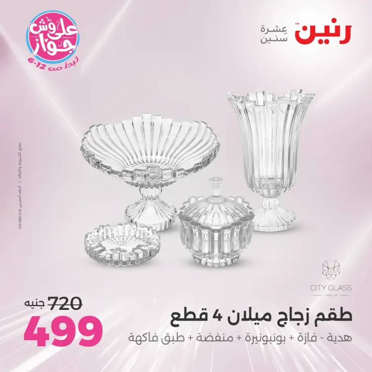 عروض رنين يومى الأحد والاثنين 20-21 يوليو 2025 التحف والهدايا