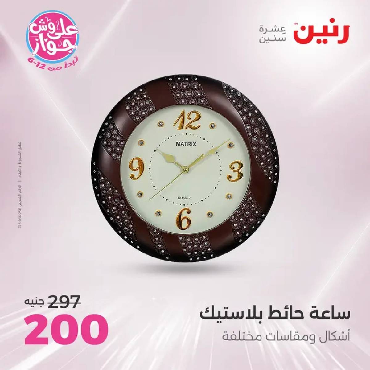 عروض رنين يومى الأحد والاثنين 20-21 يوليو 2025 التحف والهدايا
