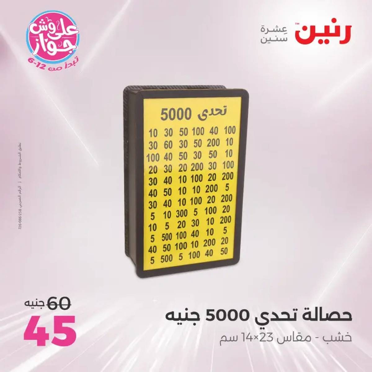 عروض رنين يومى الأحد والاثنين 20-21 يوليو 2025 التحف والهدايا