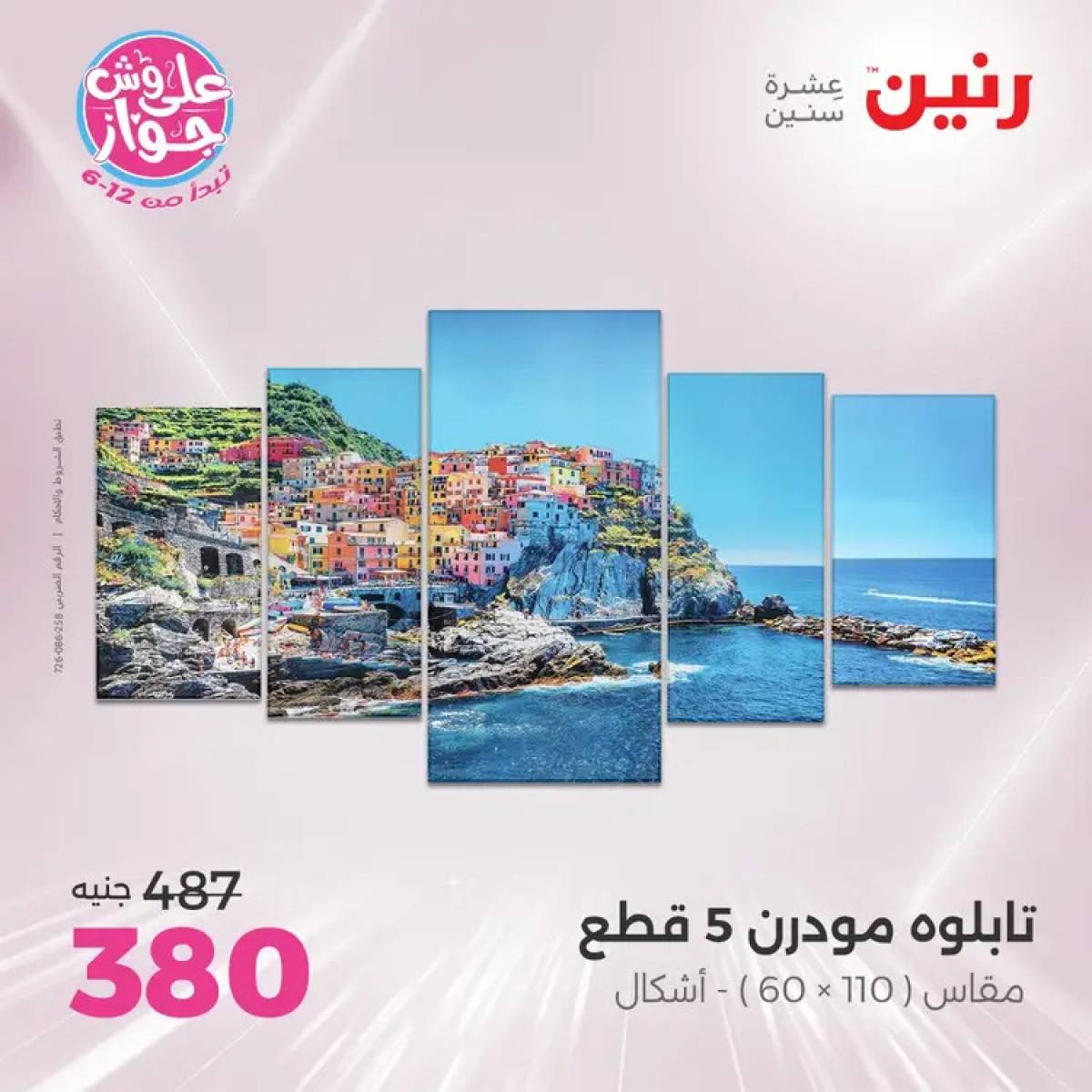 عروض رنين يومى الأحد والاثنين 20-21 يوليو 2025 التحف والهدايا