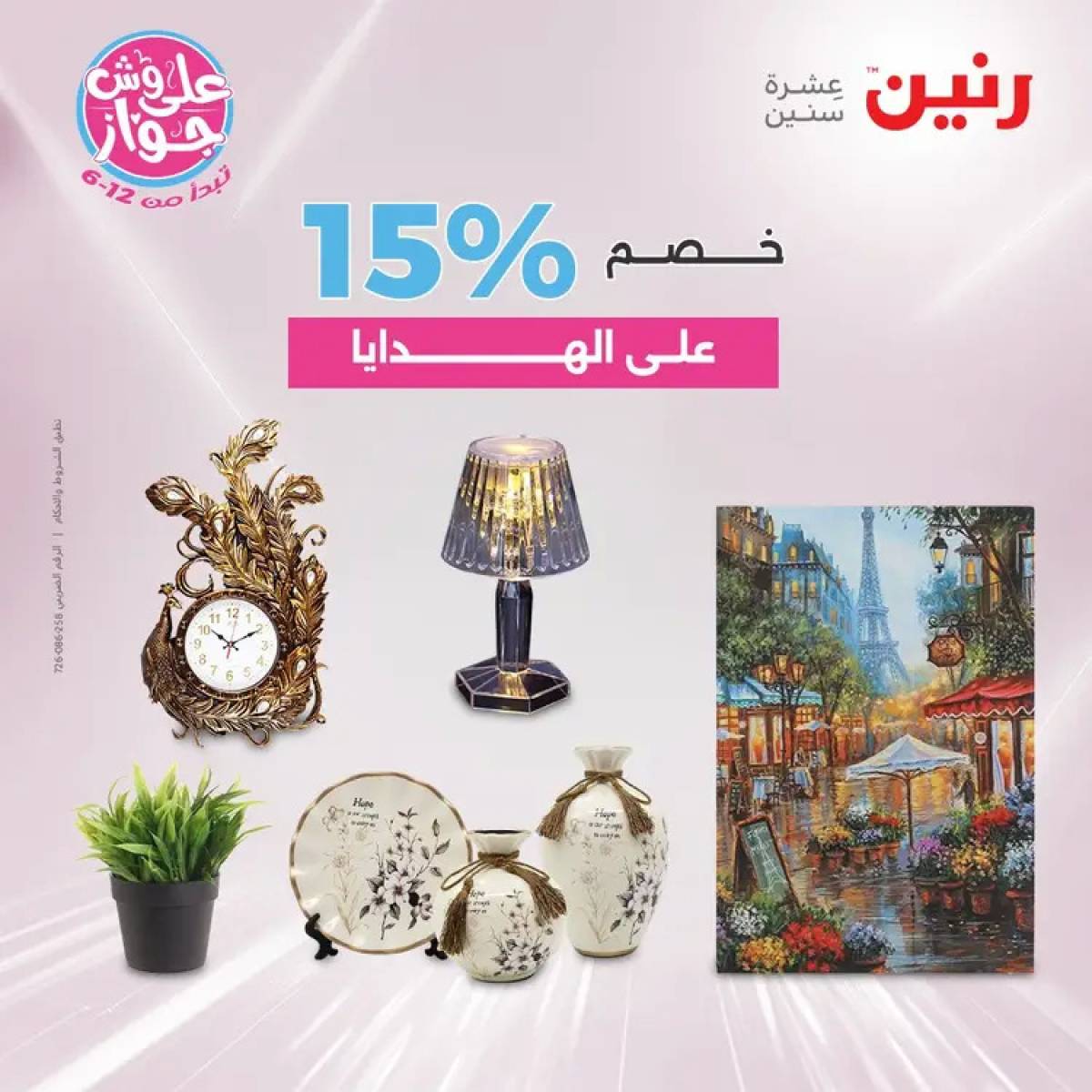 عروض رنين يومى الأحد والاثنين 20-21 يوليو 2025 التحف والهدايا
