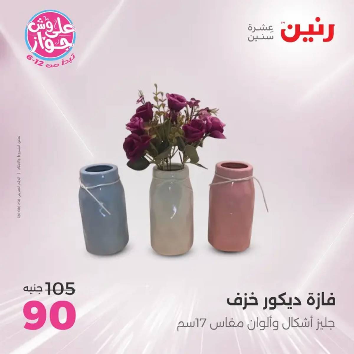 عروض رنين يومى الأحد والاثنين 20-21 يوليو 2025 التحف والهدايا