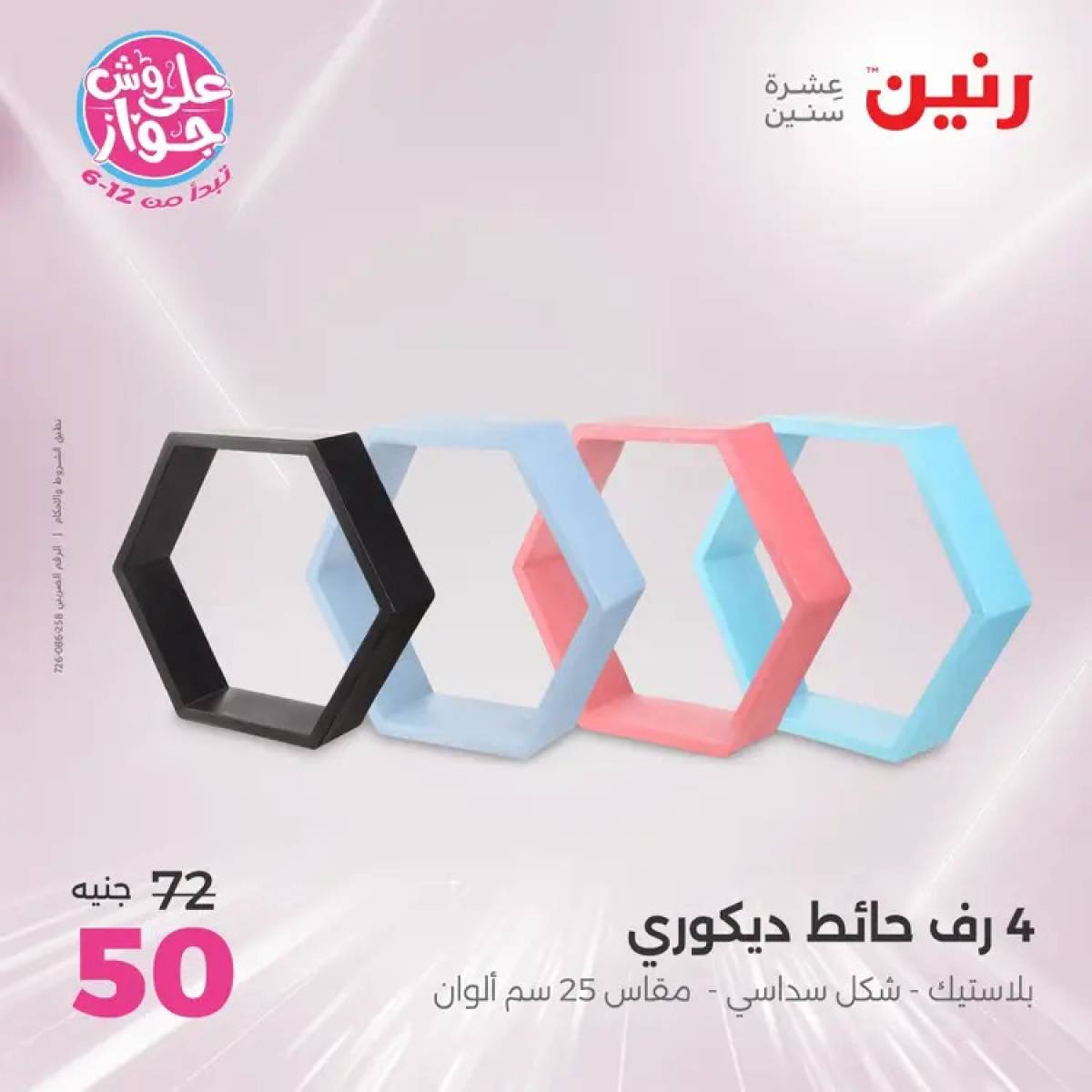 عروض رنين يومى الأحد والاثنين 20-21 يوليو 2025 التحف والهدايا
