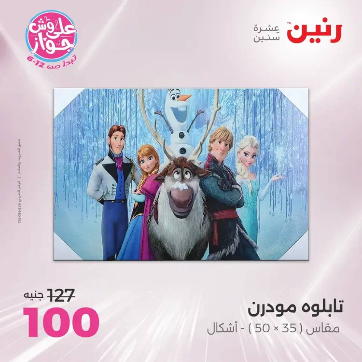 عروض رنين يومى الأحد والاثنين 20-21 يوليو 2025 التحف والهدايا