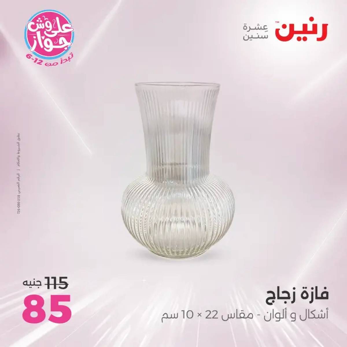 عروض رنين يومى الأحد والاثنين 20-21 يوليو 2025 التحف والهدايا