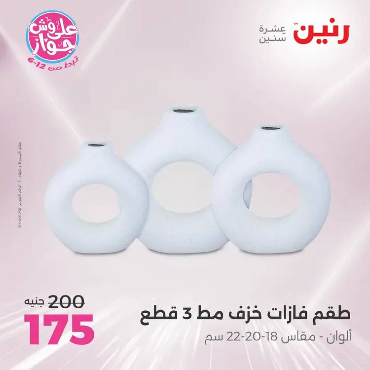 عروض رنين يومى الأحد والاثنين 20-21 يوليو 2025 التحف والهدايا