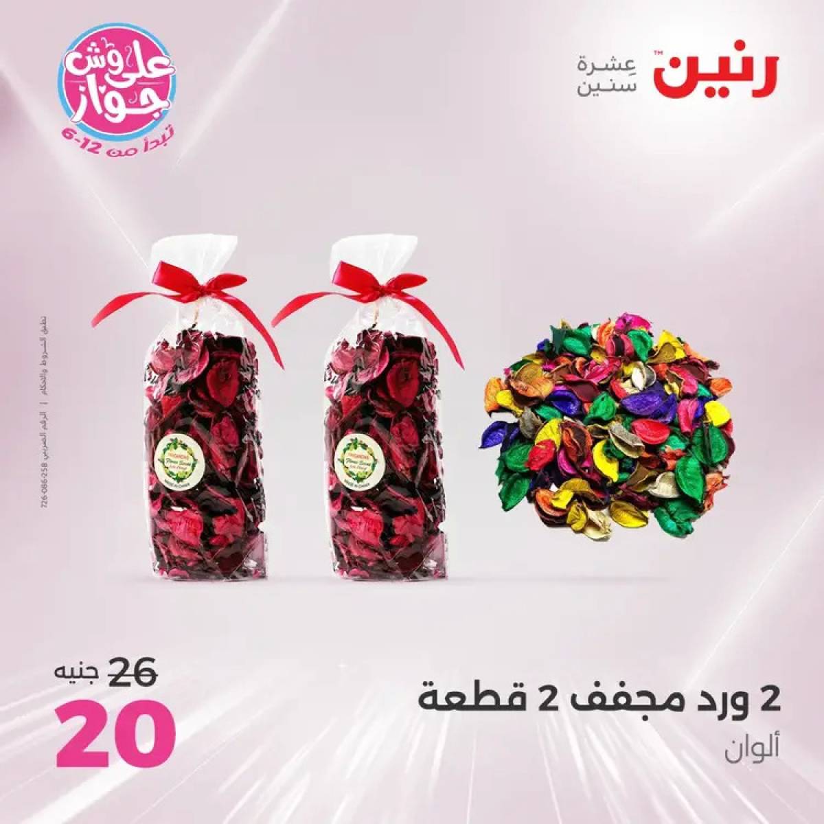 عروض رنين يومى الأحد والاثنين 20-21 يوليو 2025 التحف والهدايا
