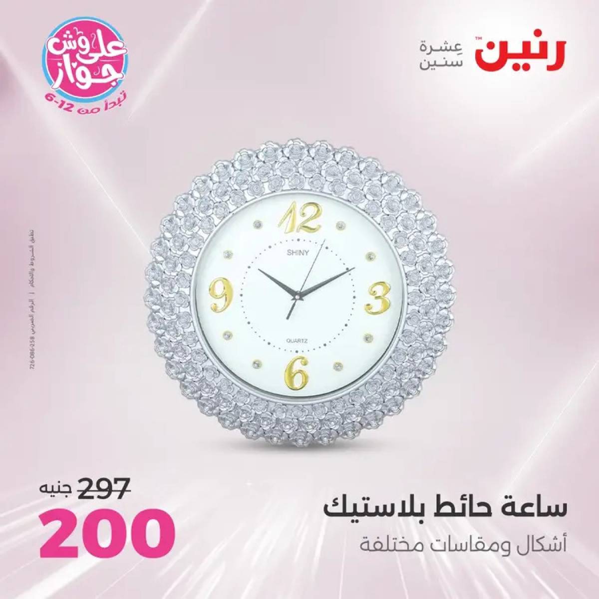 عروض رنين يومى الأحد والاثنين 20-21 يوليو 2025 التحف والهدايا