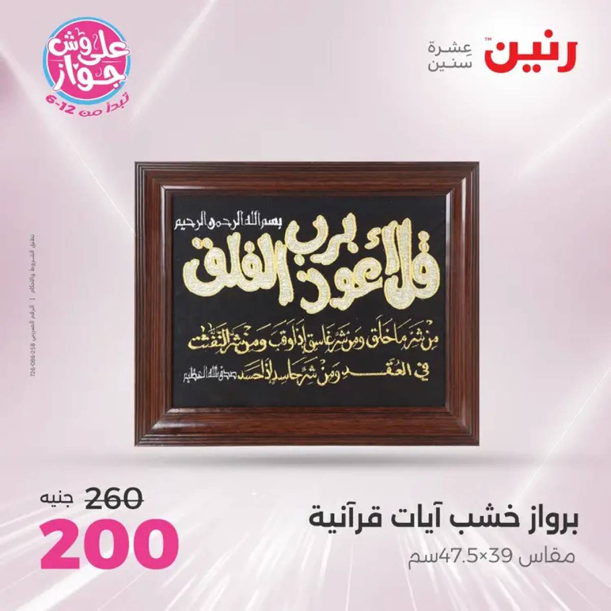 عروض رنين يومى الأحد والاثنين 20-21 يوليو 2025 التحف والهدايا