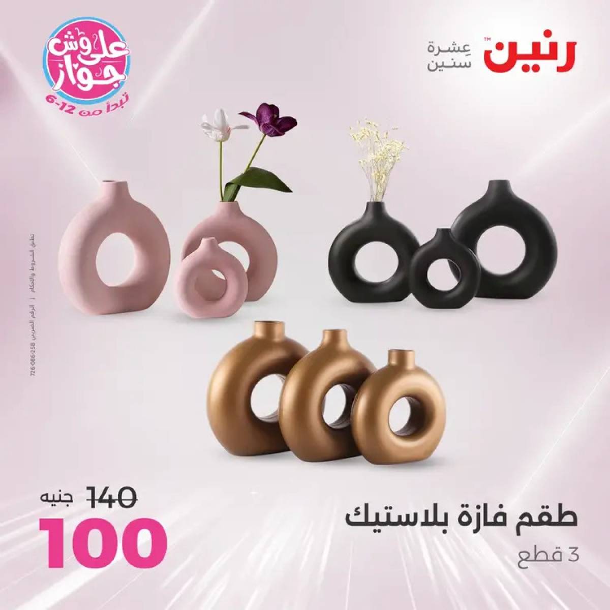 عروض رنين يومى الأحد والاثنين 20-21 يوليو 2025 التحف والهدايا