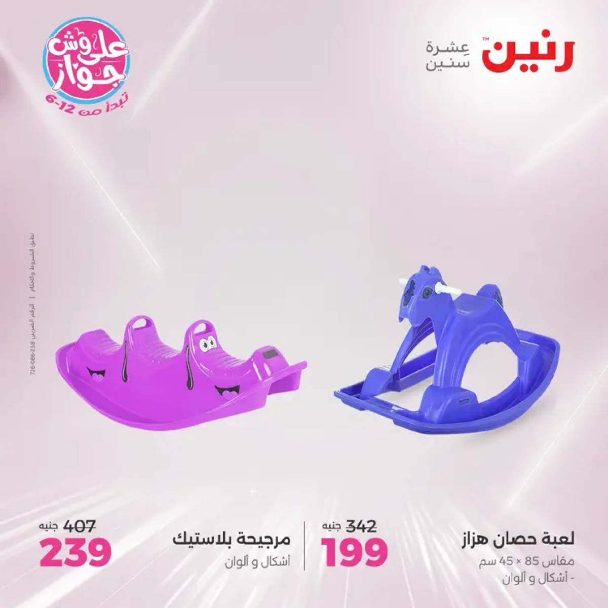 عروض رنين يومي الأحد والاثنين 20-21 يوليو 2025 الشنط ولعب أطفال