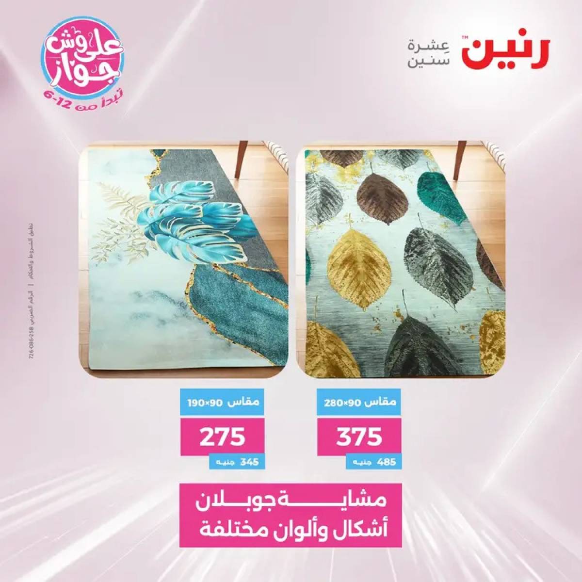 عروض رنين يومي الأحد والاثنين 20-21 يوليو 2025 الشنط ولعب أطفال