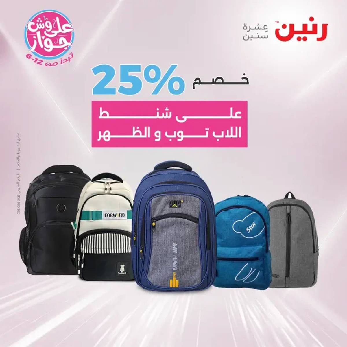 عروض رنين يومي الأحد والاثنين 20-21 يوليو 2025 الشنط ولعب أطفال